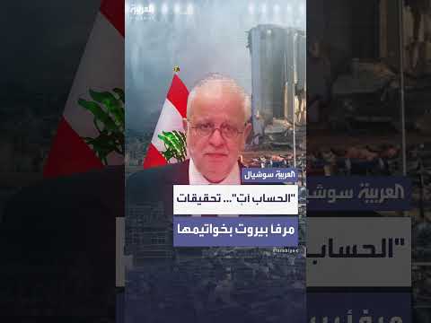 انفجار بيروت: قاضي التحقيق يختتم التحقيق بعد 5 سنوات.