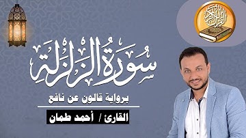 سورة الزلزلة برواية قالون عن نافع القارئ / أحمد طمان Surat Az Zalzalah -  Ahmed Taman