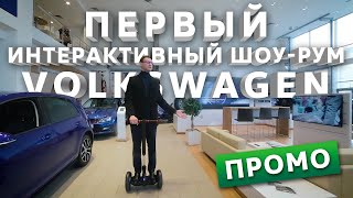 Луидор-Авто | Первый интерактивный шоу-рум Volkswagen в Нижнем Новгороде Луидор-Авто | Первый интерактивный шоу-рум Volkswagen в Нижнем Новгороде