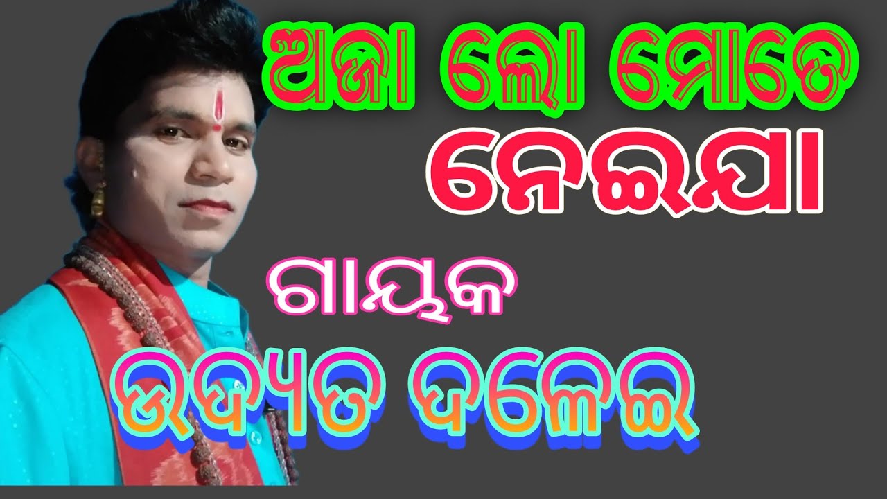 ଅଜାଲୋ ମୋତେ ନେଇଜା//ଗାୟକ ଉଦ୍ୟତ ଦଳେଇ//Aja Lo mote neijaa//Gayak Udyat Dalei #paladuniya
