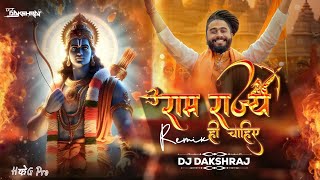 राम राज्य ही चाहिए | Ram Rajya Hi Chahiye | Kishan Bhagat | Dj Dakshraj