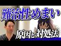 病院に行っても治らない【難治性めまいの原因】