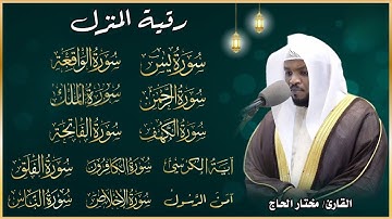 رقية للمنزل سورة يس والواقعة والرحمن والملك - القارئ مختار الحاج - تلاوة خاشعة
