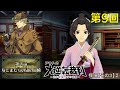 【フルボイス】アキトの大逆転裁判#9