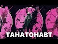 Совергон - Танатонавт (D-Low Beats prod.)