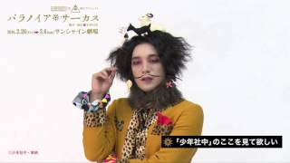 少年社中×東映 舞台プロジェクト「パラノイア★サーカス」山川ありそコメント