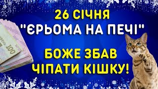 Щоб хвороби не пристали! 26 січня - Яке свято, народні прикмети, традиції, іменини. Єремин день