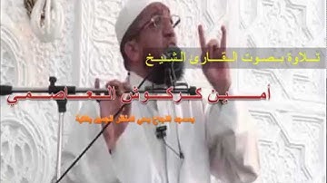 تلاوة حصرية للشيخ أمين كركوش من مسجد النجاح بالقبة