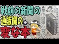 【ゆっくり解説】戦前の新聞の通販コーナーで売っていた本【第13号】