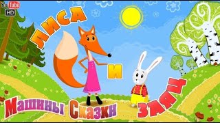 Аудиосказка 🌞🦊МАШИНЫ СКАЗКИ. Лиса и Заяц (3 серия) * СЛУШАТЬ СМОТРЕТЬ ОНЛАЙН