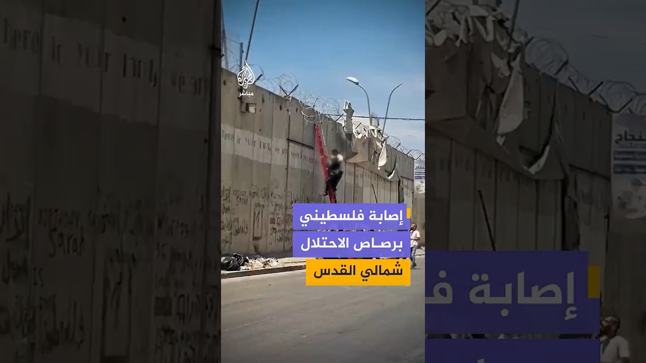 إصابة فلسطيني برصاص الاحتلال عند جدار الفصل العنصري في بلدة "الرام" شمالي القدس المحتلة