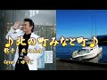 北の町みなと町/北川大介/Cover/ゆうじ/ 2013年