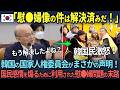 【韓国政府の傀儡】韓国の国家人権委員会が「慰安婦問題は解決した」と発言した理由が闇深すぎる・・・