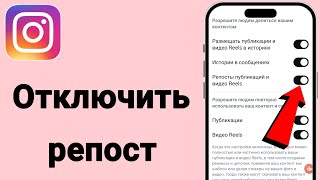 Как отключить репост в Instagram
