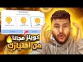 كل دقيقه 250 كوينز اسهل برنامج شحن كوينز مجانا بضغطه زر Efootball 2025 كل دقيقه 250 كوينز اسهل برنامج شحن كوينز مجانا بضغطه زر Efootball 2025