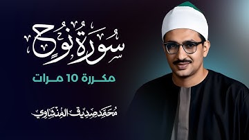 سورة نوح مكررة 10 مرات بصوت القارئ محمد صديق المنشاوي