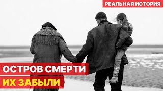 видео: ВЫСАДИЛИ 6114 человек на пустой остров и ЗАБЫЛИ | Док‑драма СССР картинка: ВЫСАДИЛИ 6114 человек на пустой остров и ЗАБЫЛИ | Док‑драма СССР