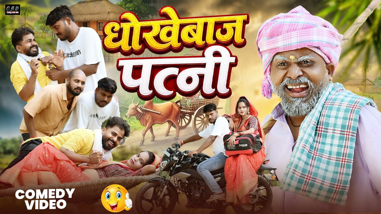धोखेबाज़ पत्नी ने दिया पति को धोखा 😛😍😂 || अवधि कॉमेडी वीडियो  || comedy muttan dada 