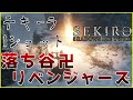 【SEKIRO:SHADOES DIE TWICE】落ち谷卍リベンジャーズ【part6】