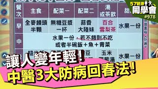 讓人變年輕!中醫3大防病回春法!【@57healthy 】第978集 2013年