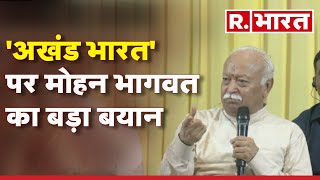 RSS प्रमुख Mohan Bhagwat बोले, 'जो लोग भारत से अलग हुए उन्हें लगता है कि उन्होंने गलती की है'