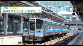 JR四国 予讃本線 7000系 7111+7021 快速 サンポート南風リレー号 高松駅 発車