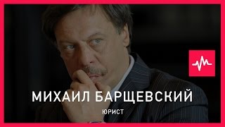 Михаил Барщевский (28.04.2015): Вы зачморили чиновников? Вот получайте такие законы, которые...