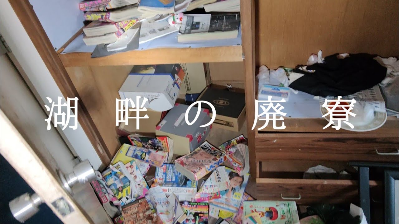 寮廃墟　複合施設廃墟　湖畔の廃ホテル　従業員寮