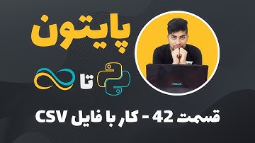 CSV آموزش پایتون-قسمت 42-کار با فایل