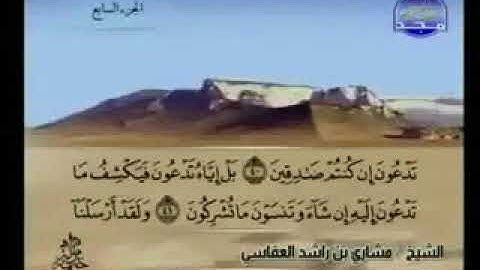 سورة الأنعام 6 - 114 مشاري العفاسي - قناة المجد للقرآن الكريم