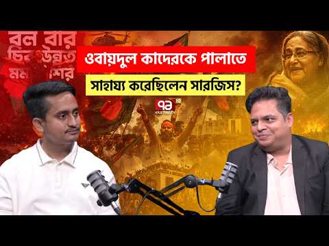 জুলাই গণঅভ্যুত্থান নিয়ে একাত্তরের মুখোমুখি সারজিস আলম | Podcast | Sarjis Alam | Ekattor TV