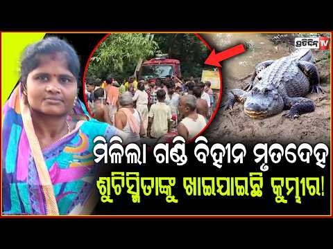 ବ୍ରାହ୍ମଣୀରୁ ମିଳିଲା ଗଣ୍ଡି ବିହୀନ ମୃତଦେହ,ଶୁଚିସ୍ମିତାଙ୍କୁ ଖାଇଯାଇଛି ମଣିଷଖିଆ କୁମ୍ଭୀର!death case,kendrapada