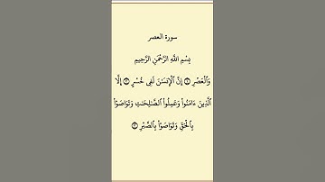 سوره العصر بصوت عذب مع تلاوه خاشعه بصوت عالي الجوده بصوت الشيخ فارس عباد تلاوه هادئه