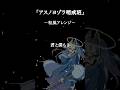 「アスノヨゾラ哨戒班」和風アレンジ #アスノヨゾラ哨戒班 #orangestar #shorts