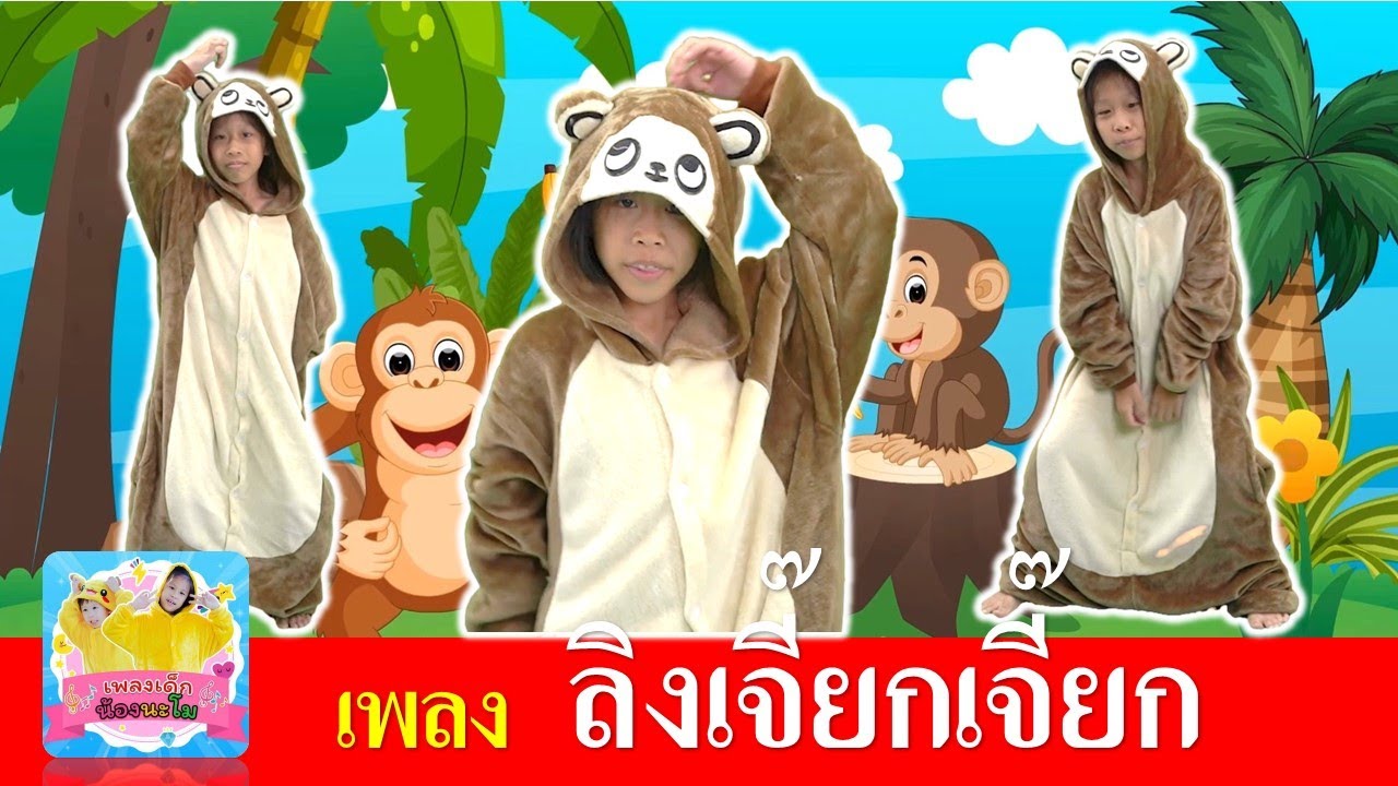 เพลงลิง2565 | น้องจีวร น้องนะโม ชวนเต้นเพลงลิง | เจี๊ยกๆๆ เป็นเสียงเรียกของลิง