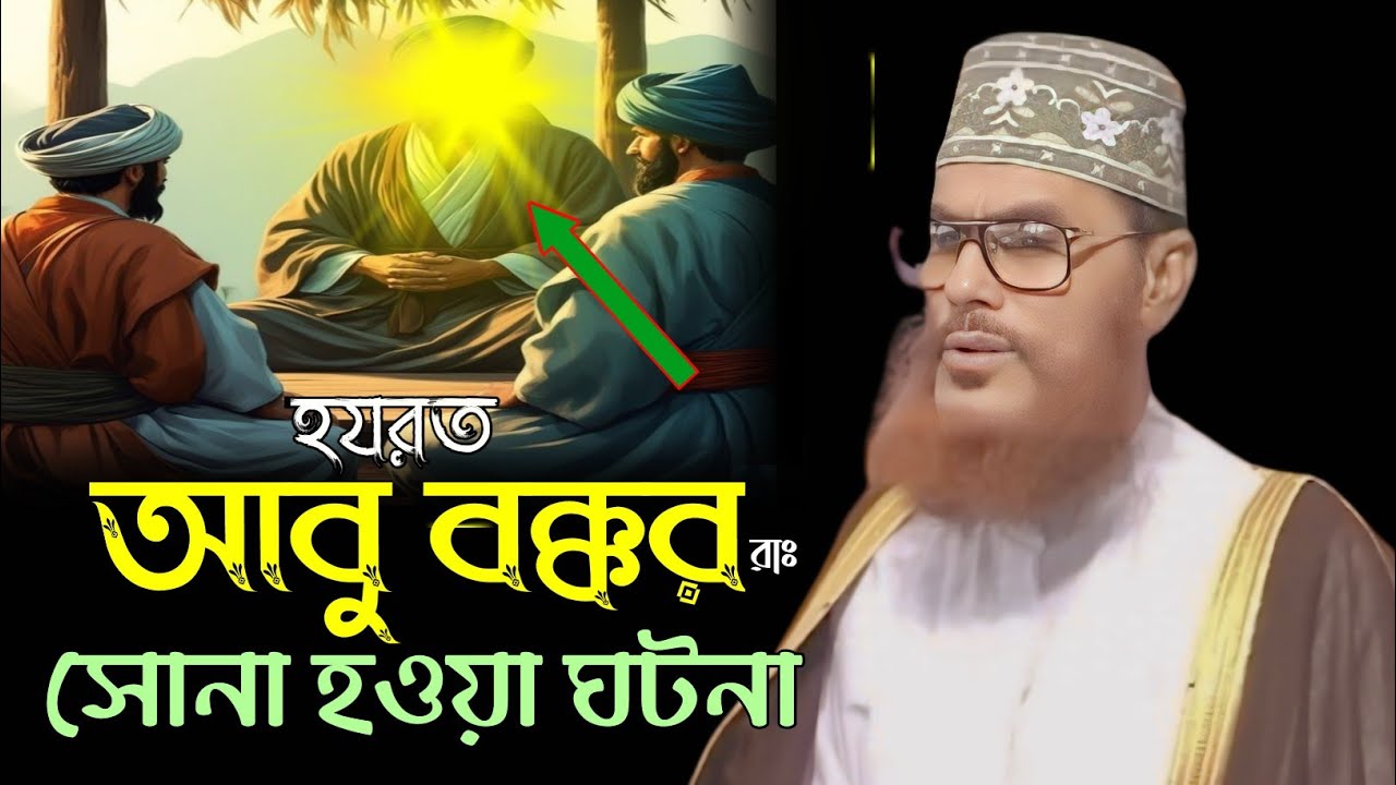 Dalwar হযরত আবু বকর রাঃ এর সোনা হওয়া ঘটনা।। আল্লামা দেলোয়ার হোসেন সাঈদি ...