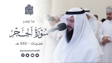 ما تيسر من سورة الحجر | فجريات ١٤٤٥ هـ | القارئ : عمر بن جابر الرحال