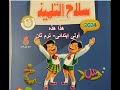 هذا هذه الصف الأول الإبتدائى ترم2 كتاب سلاح التلميذ 2024