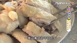 【高雄】壹品土雞城深山林內全雞大餐佐美景食尚玩家20160525