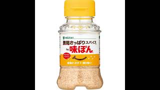 発売から4日で完売!常識を覆す粉末ぽん酢「無限さっぱりスパイス by味ぽん」が大ヒットした理由