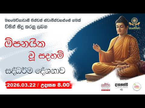 ඕපනයික වූ සදහම් දේශනාව | 2026.03.22 | 08.00 AM