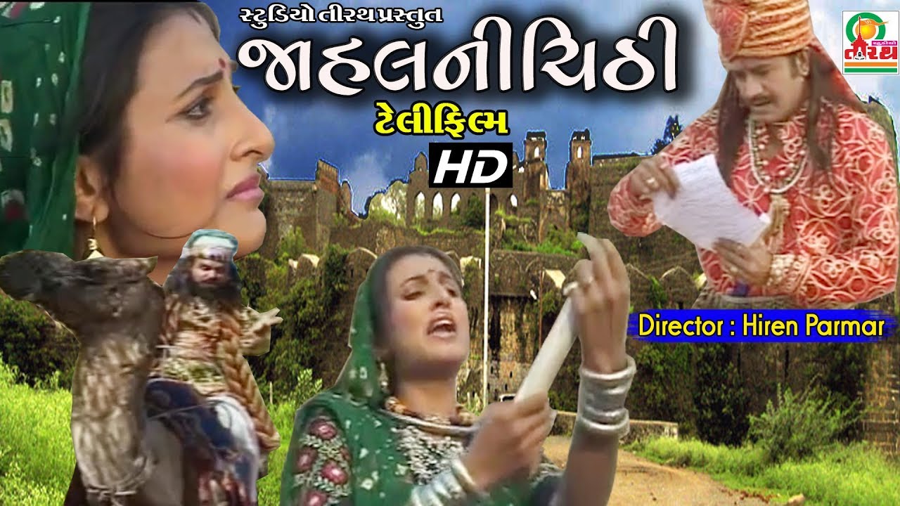 Jahal Ni chithi || જાહલ ની ચીઠી || New HD Telefilm 2019
