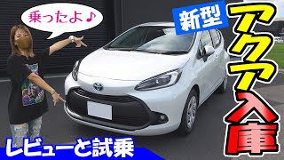 TOYOTA 新型アクア|新車が納車されたって!