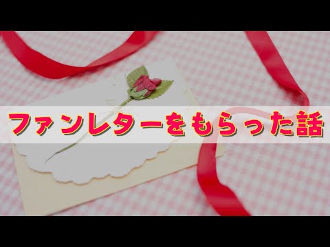 漫画家だった頃にもらったファンレターの話【ファルコン竹田：切り抜き】