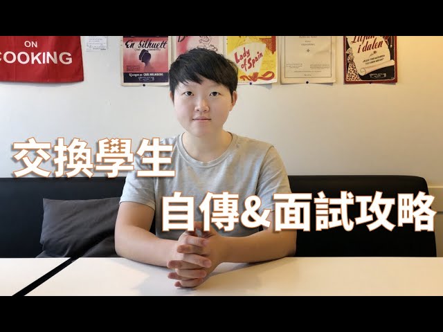 申請交換學生必看! 自傳 & 面試攻略 縮圖