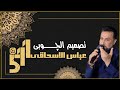 عباس سحاگی چوبی عباس سحاگی چوبی