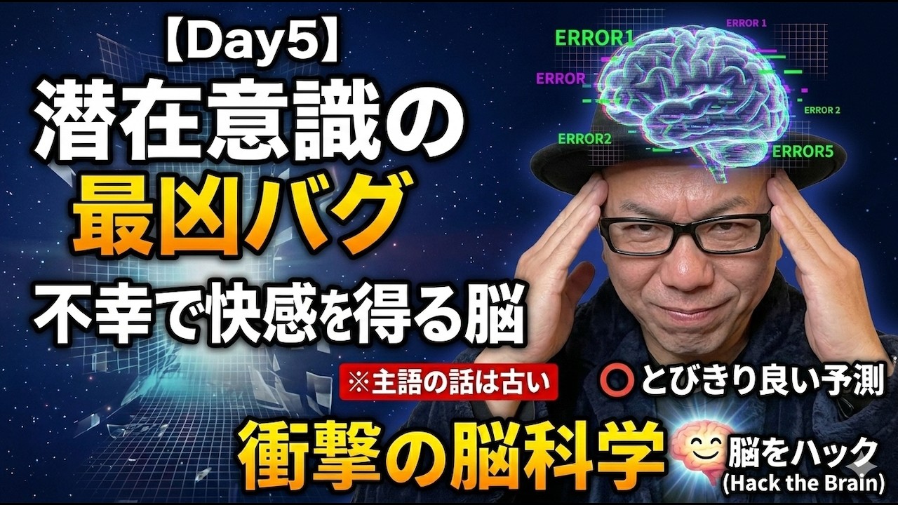 ※閲覧注意※ 潜在意識は「幸せ」より「〇〇」が好き。あなたが不幸から抜け出せない衝撃の脳科学【Day5】