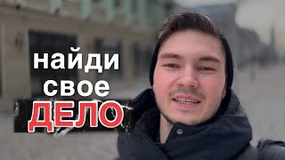 Как понять Чем Тебе нужно Заниматься? Как Найти свое ДЕЛО?