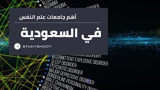 تخصص علم النفس في السعودية