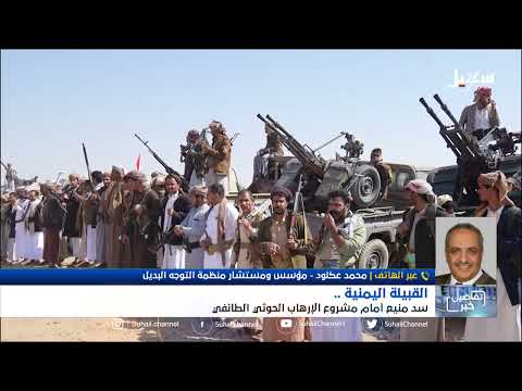 استديو سهيل | القبيلة اليمنية سد منيع أمام مشروع الإرهاب الحوثي الطائفي